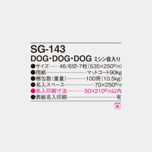 SG-143　DOG・DOG・DOG（ミシン目入） 4