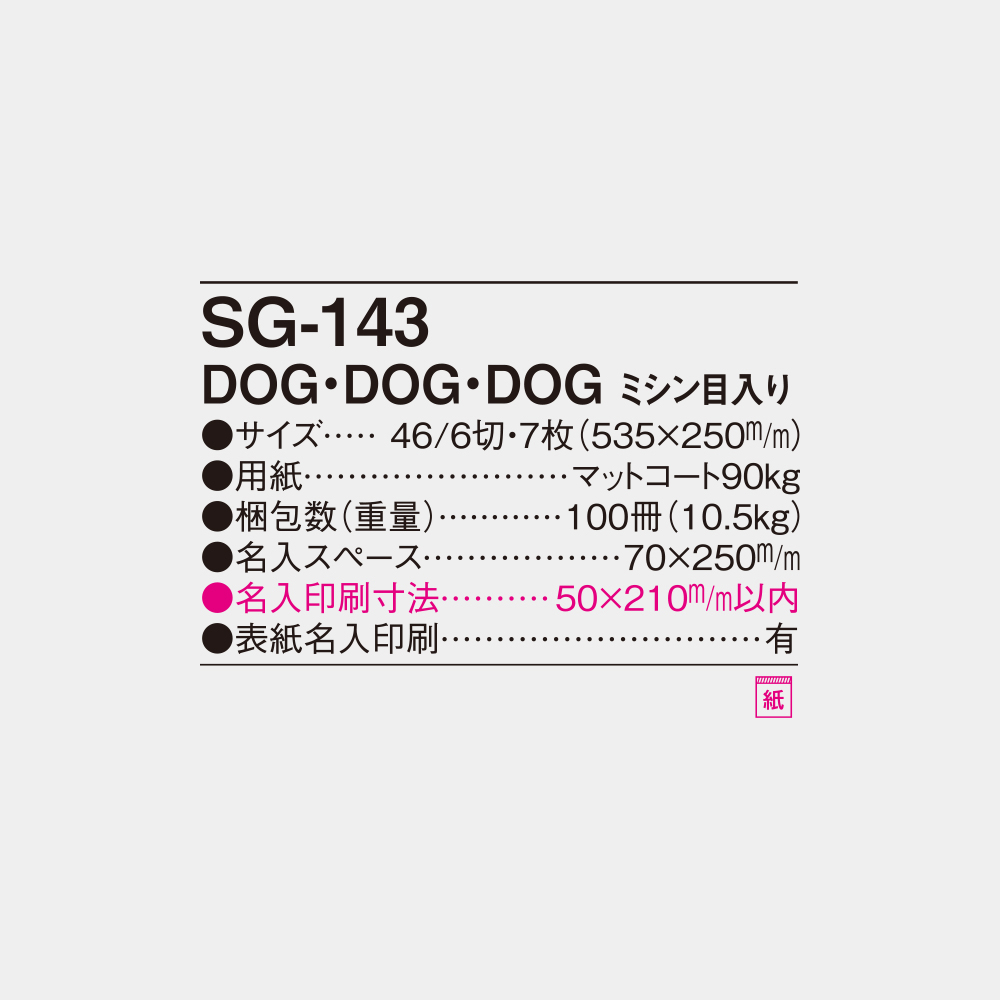 SG-143　DOG・DOG・DOG（ミシン目入） 4