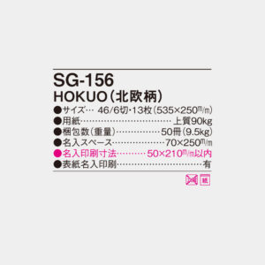 SG-156　HOKUO（北欧柄） 4