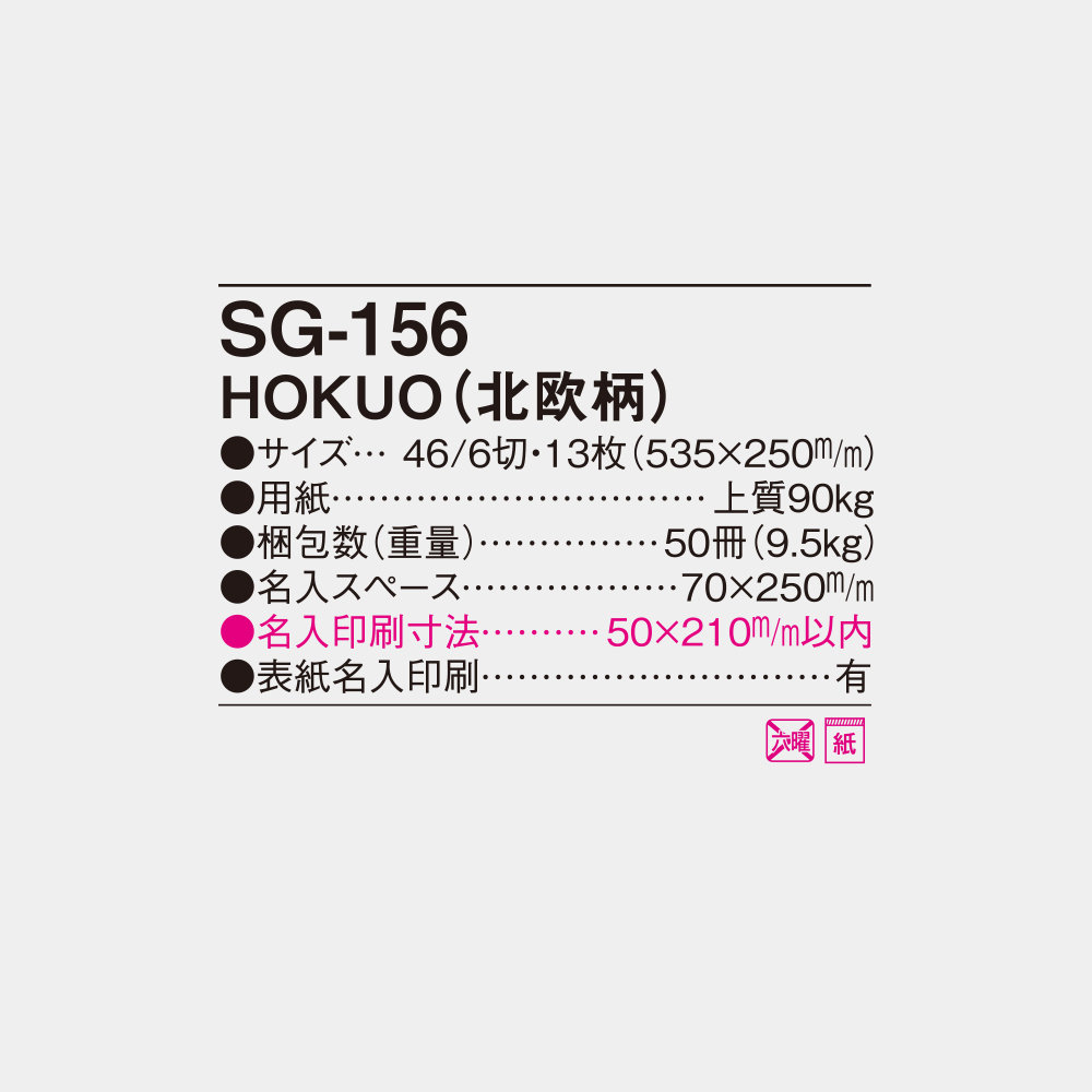 SG-156　HOKUO（北欧柄） 4