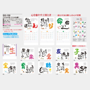 SG-159　ことばは生（ことば＆書） 3