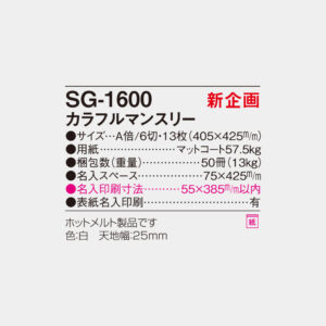 SG-1600　カラフルマンスリー 4
