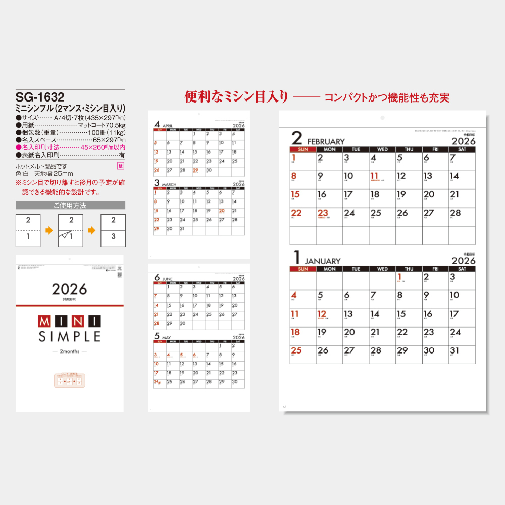 SG-1632　ミニシンプル（2マンス・ミシン目入） 3