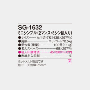 SG-1632　ミニシンプル（2マンス・ミシン目入） 4