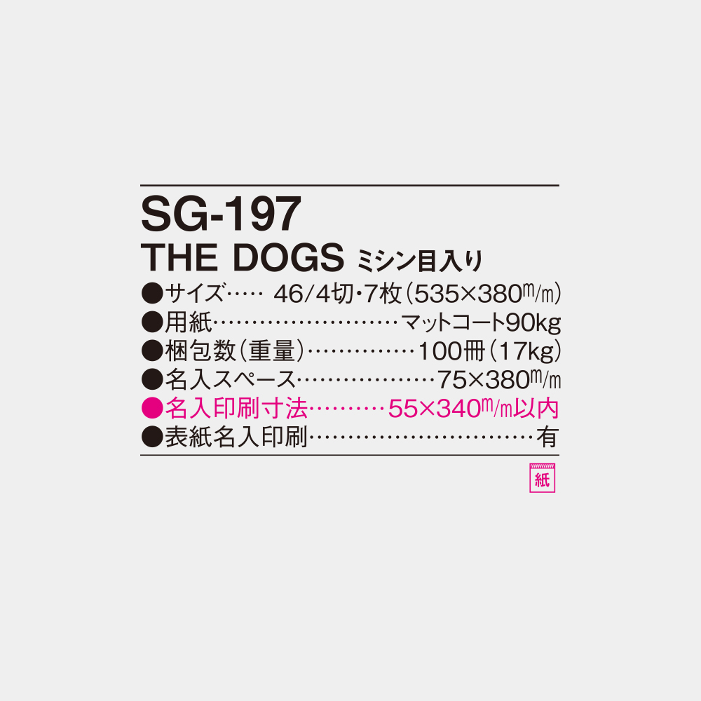 SG-197　THE DOGS ミシン目入 4