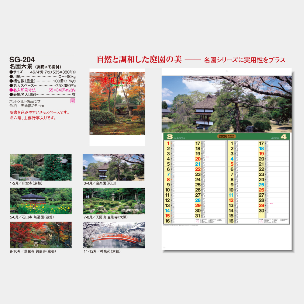 SG-204　名園六景 3