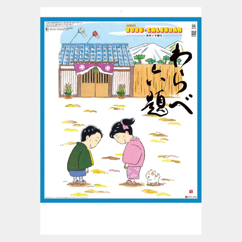 SG-210　わらべ六題（実用メモ欄付） 2