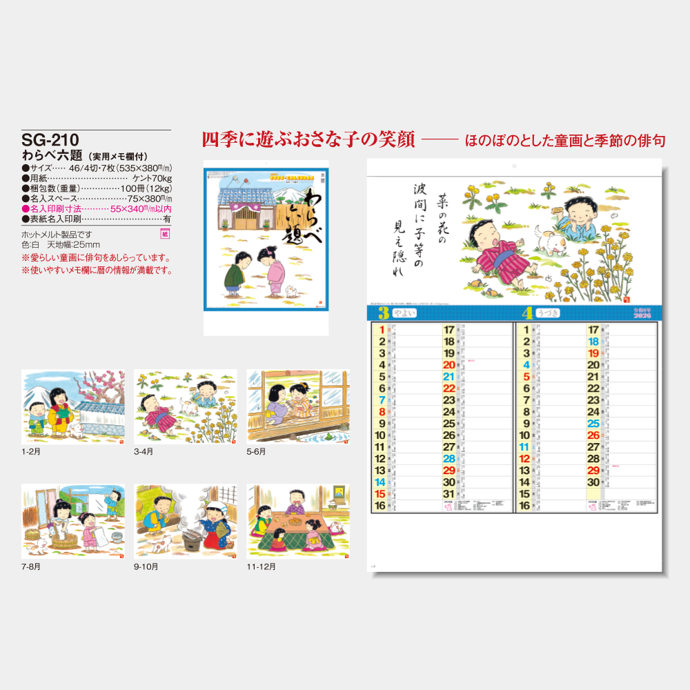 SG-210　わらべ六題（実用メモ欄付） 3
