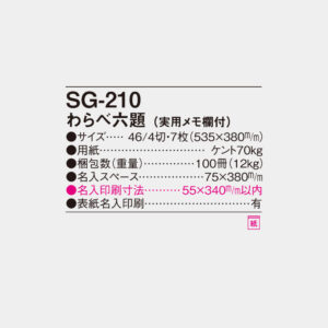 SG-210　わらべ六題（実用メモ欄付） 4