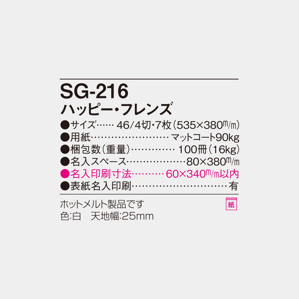 SG-216　ハッピー・フレンズ 4