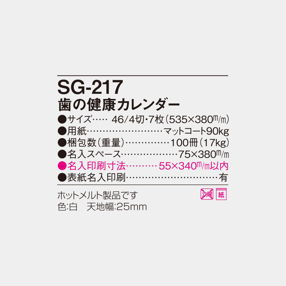 SG-217　歯の健康カレンダー 4