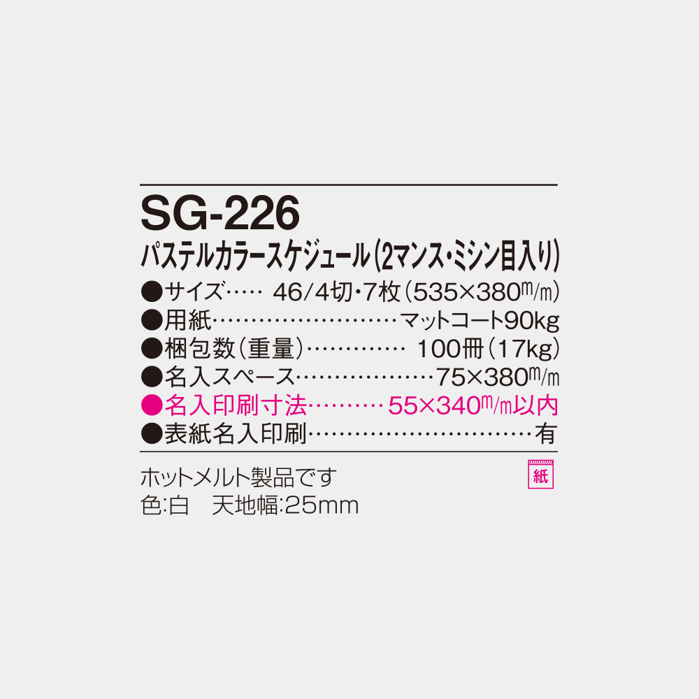 SG-226　パステルカラースケジュール（2マンス・ミシン目入） 4