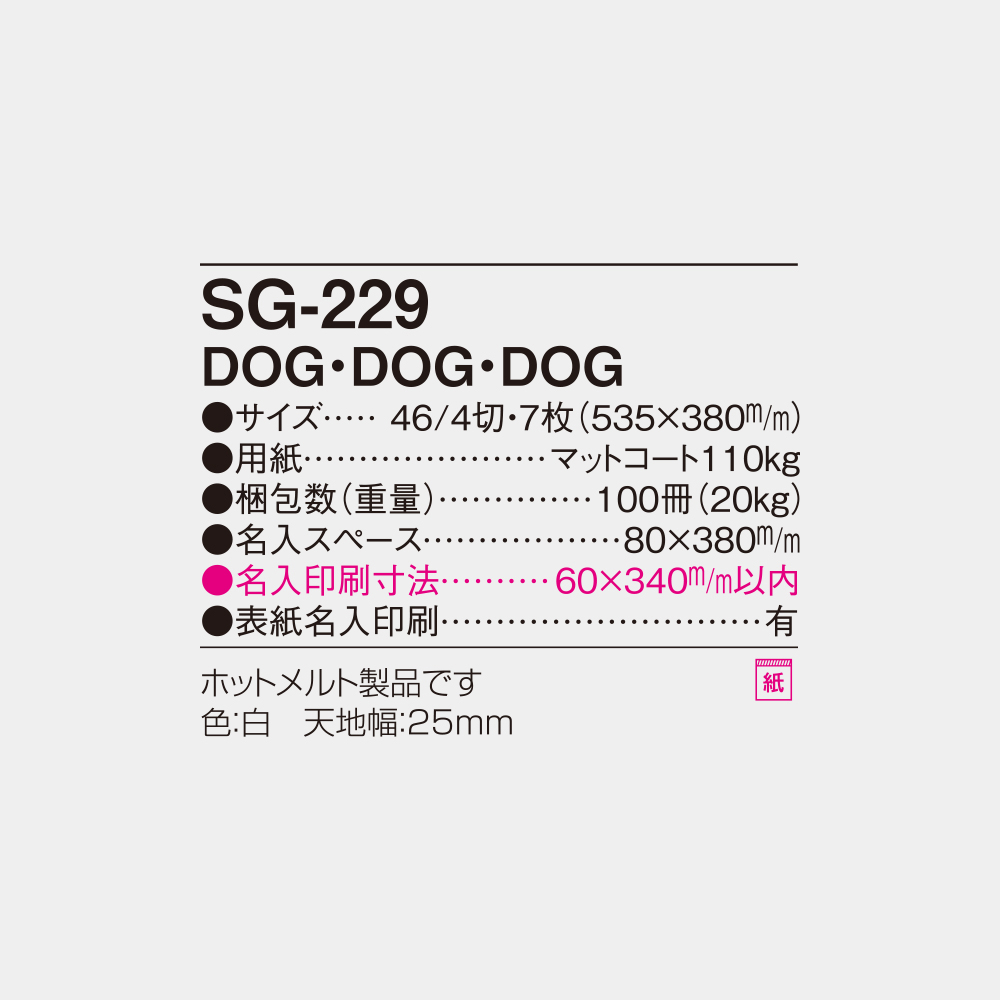SG-229 DOG・DOG・DOG 4
