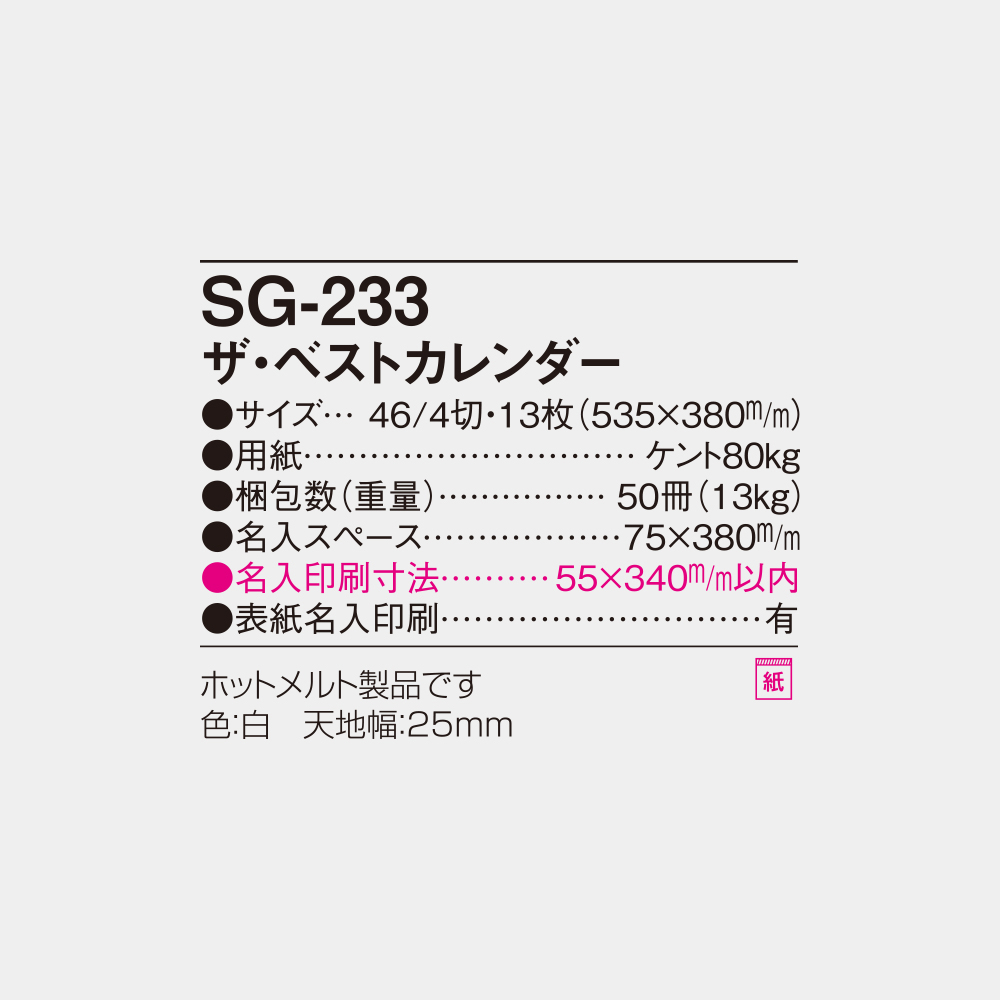 SG-233　ザ・ベストカレンダー 4