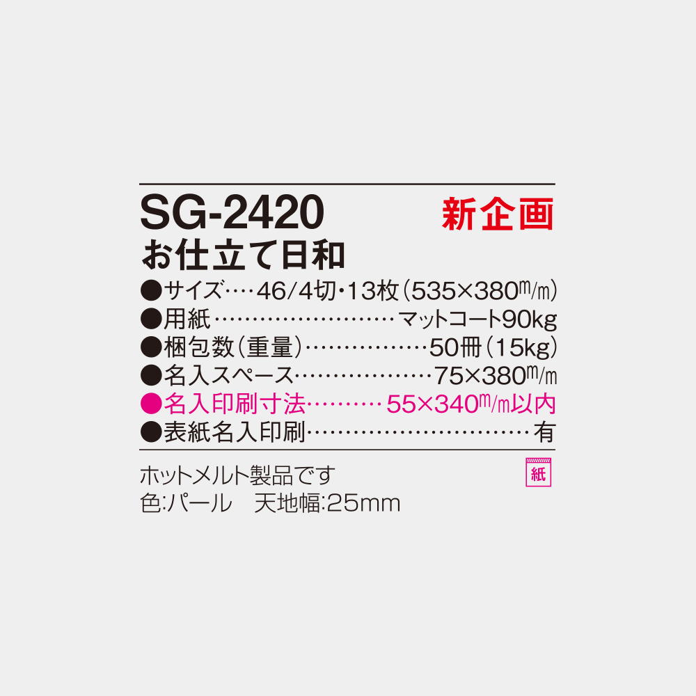 SG-2420　お仕立て日和 4