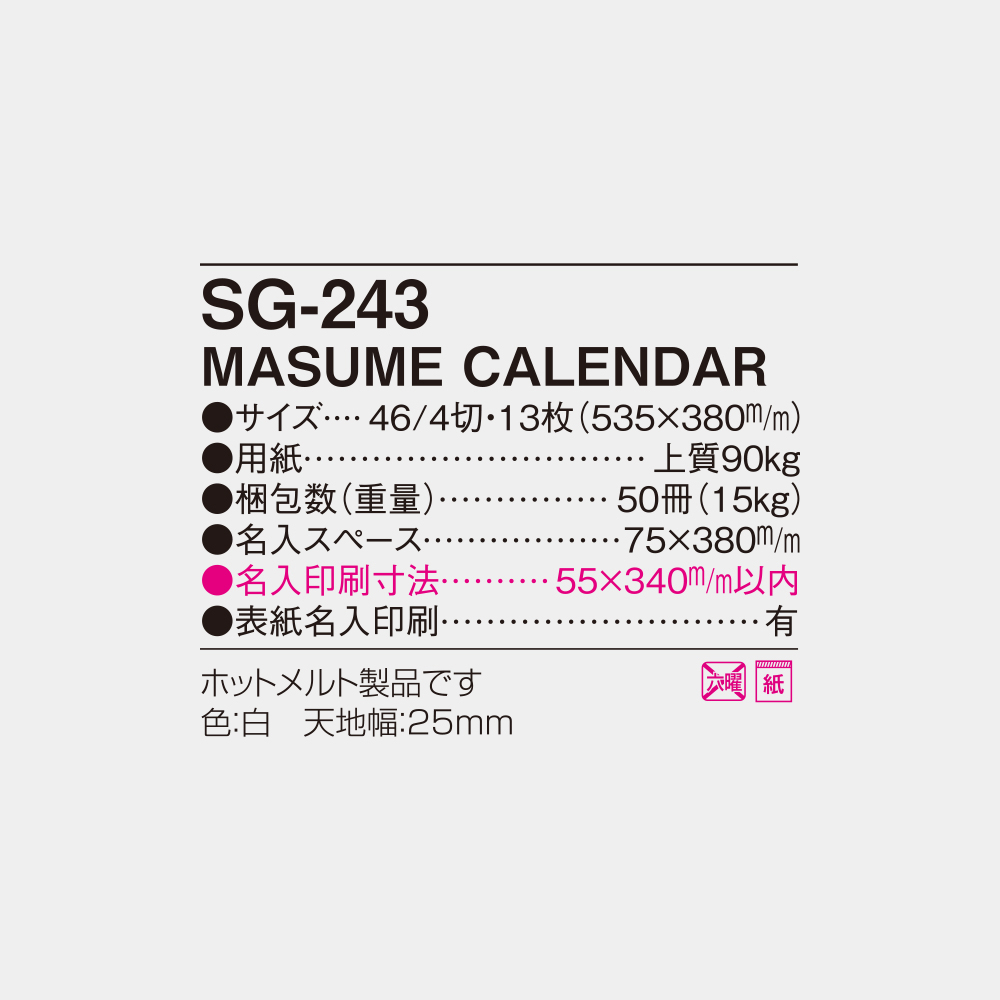 SG-243　MASUME CALENDAR 4