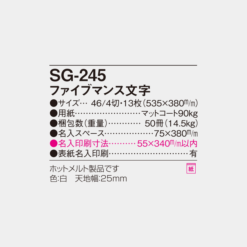 SG-245　ファイブマンス文字 4