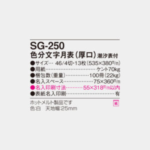 SG-250　色分文字月表（厚口） 4