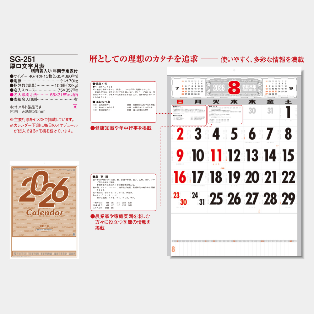 SG-251　厚口文字月表 春雨表入り・年間予定表付 3