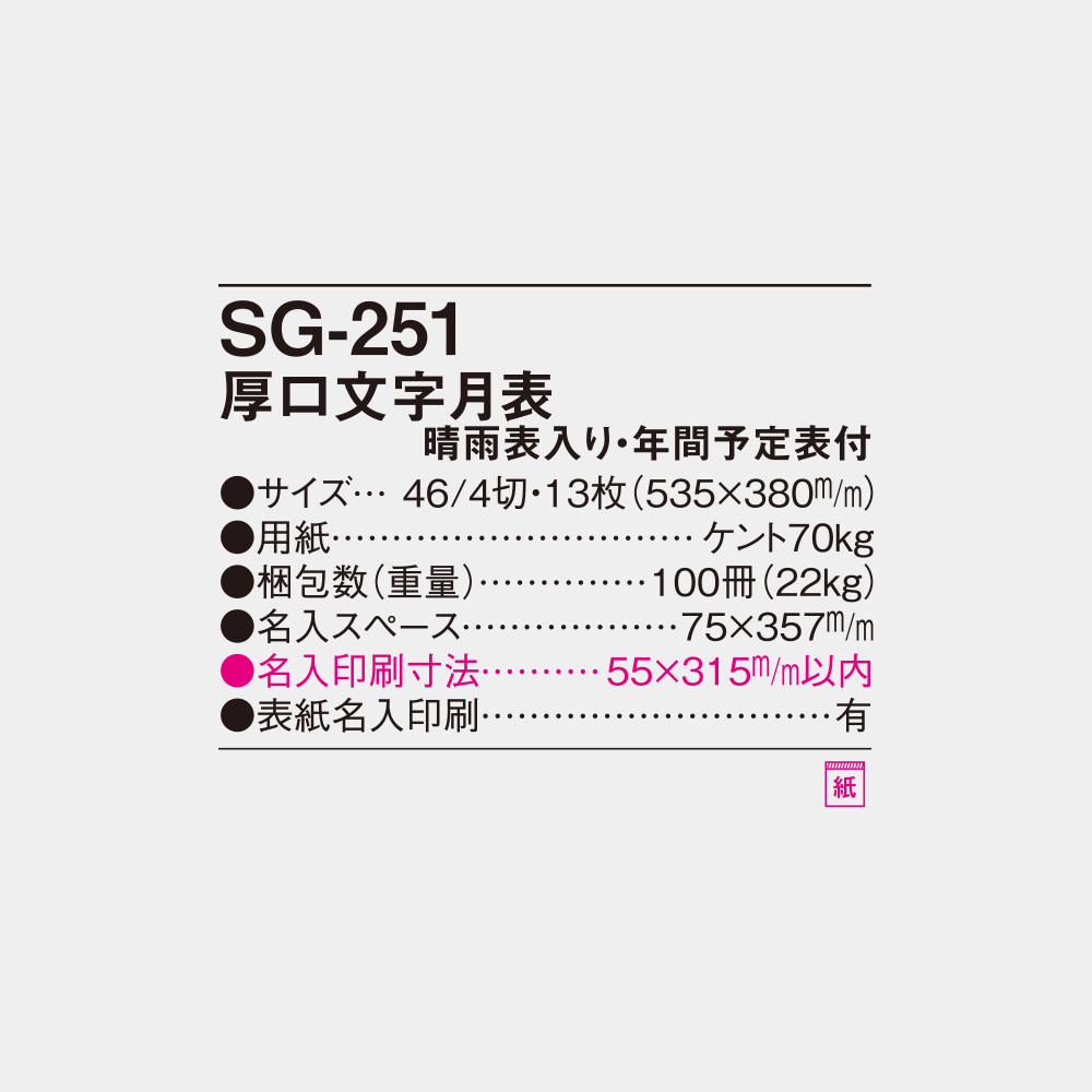 SG-251　厚口文字月表 春雨表入り・年間予定表付 4