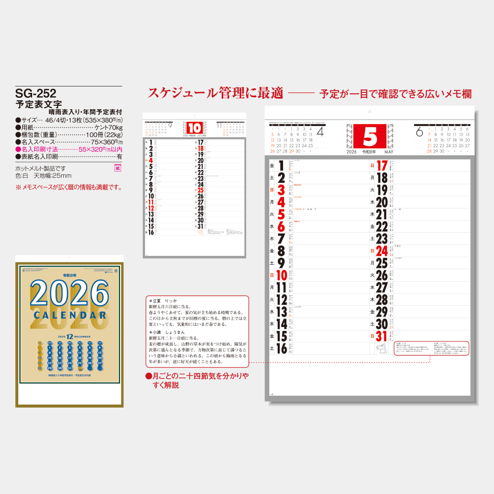 SG-252　予定表文字 春雨表入り・年間予定表付 3