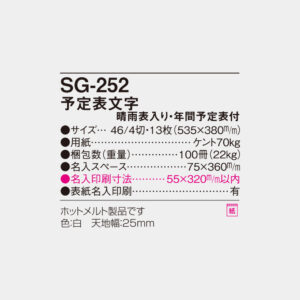 SG-252　予定表文字 春雨表入り・年間予定表付 4