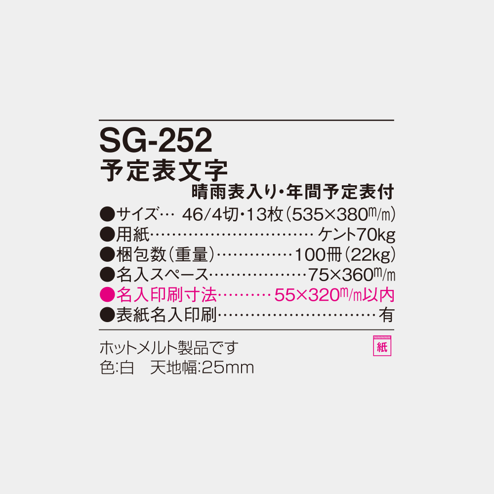 SG-252　予定表文字 春雨表入り・年間予定表付 4