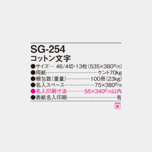 SG-254 コットン文字 4