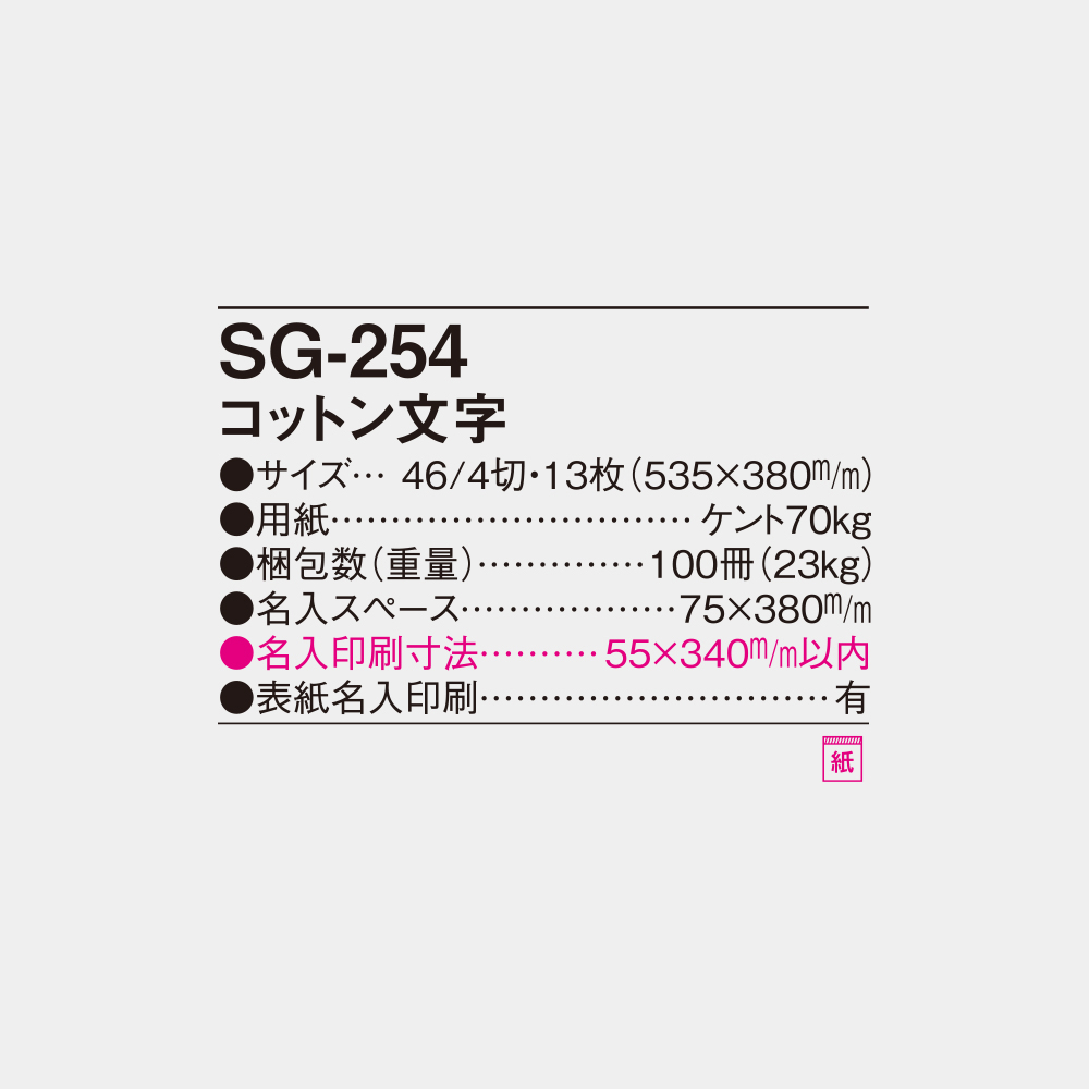 SG-254 コットン文字 4