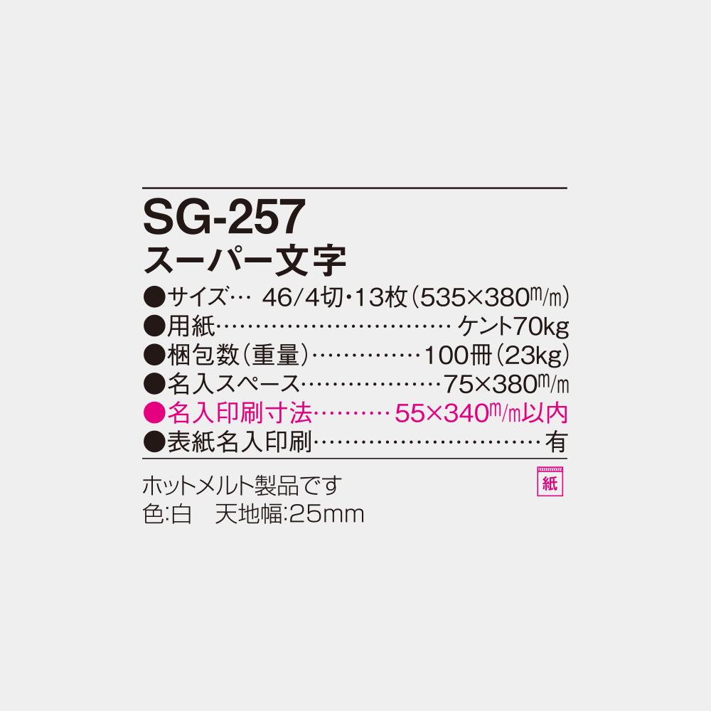 SG-257 スーパー文字 4