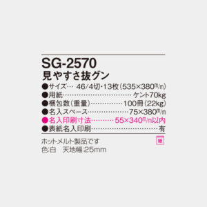 SG-2570　見やすさ抜グン 4