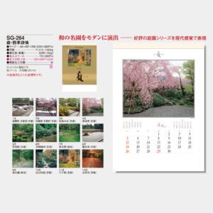 SG-264　庭・四季詩情 3