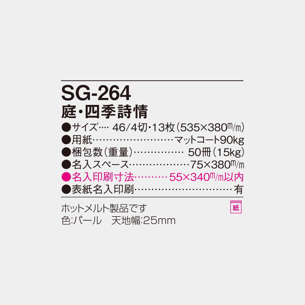 SG-264　庭・四季詩情 4