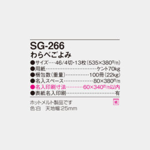 SG-266 わらべごよみ 4
