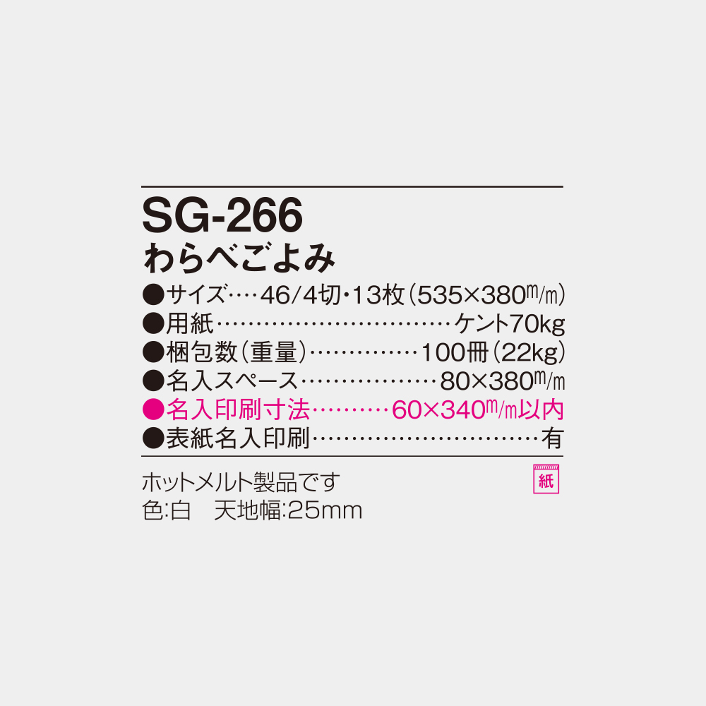 SG-266 わらべごよみ 4