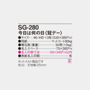 SG-280　今日は何の日（冠デー） 4