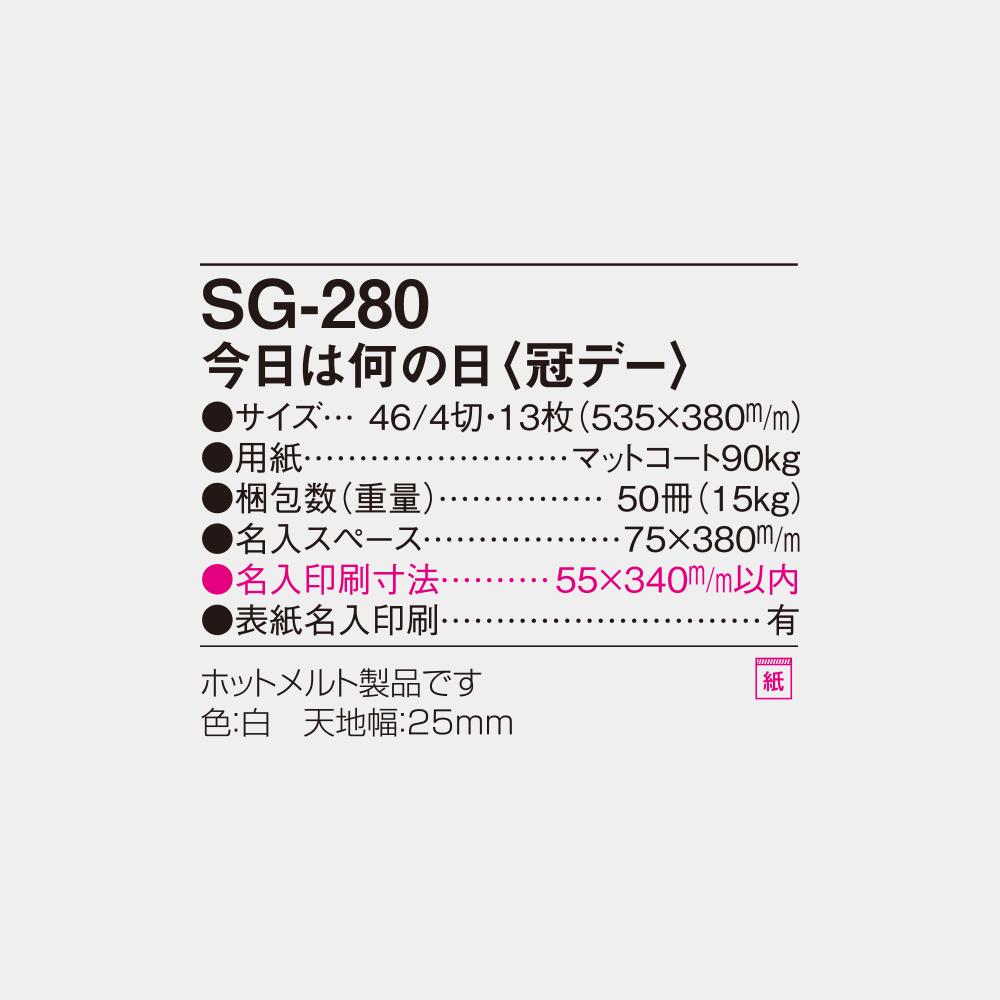 SG-280　今日は何の日（冠デー） 4