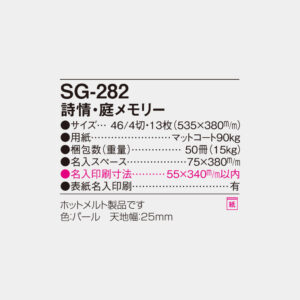 SG-282　詩情・庭メモリー 4