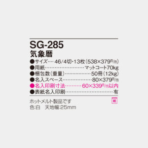 SG-285　気象暦 4