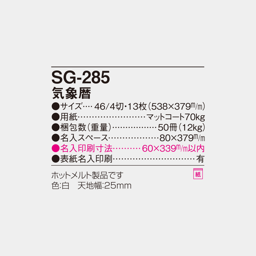 SG-285　気象暦 4