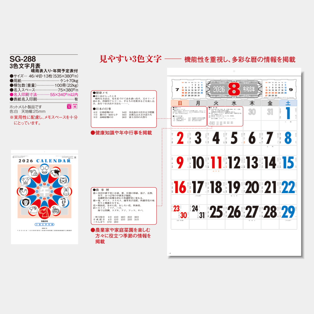 SG-288　3色文字月表 3