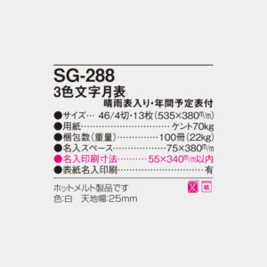 SG-288　3色文字月表 4