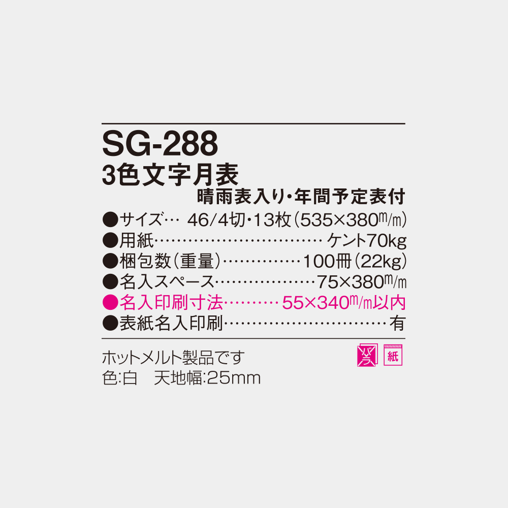 SG-288　3色文字月表 4