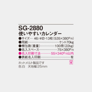 SG-2880　使いやすいカレンダー 4
