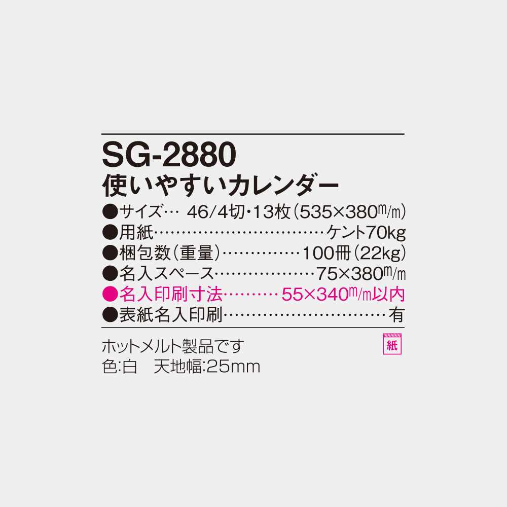 SG-2880　使いやすいカレンダー 4
