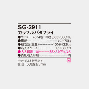 SG-2911　カラフルバタフライ 4