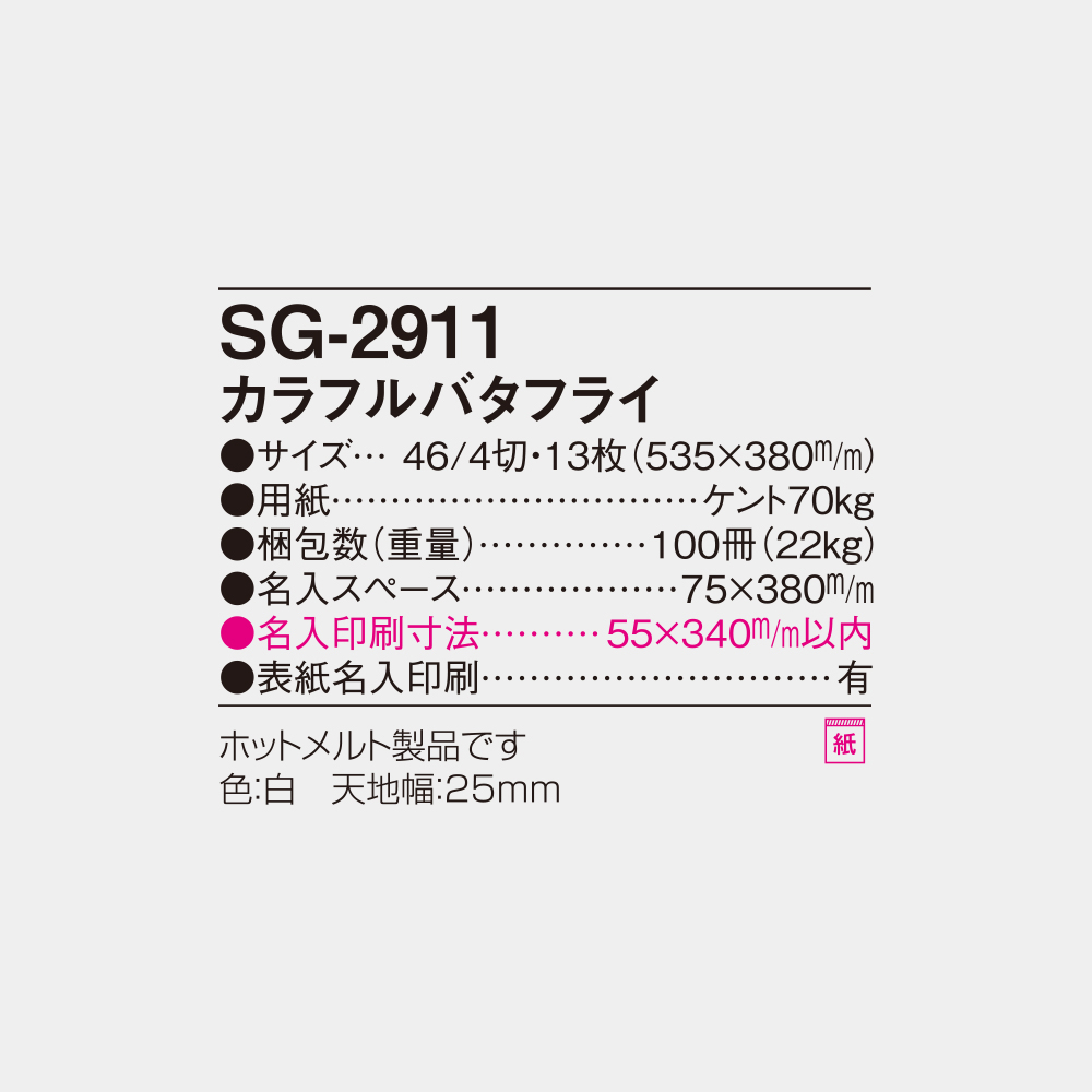 SG-2911　カラフルバタフライ 4