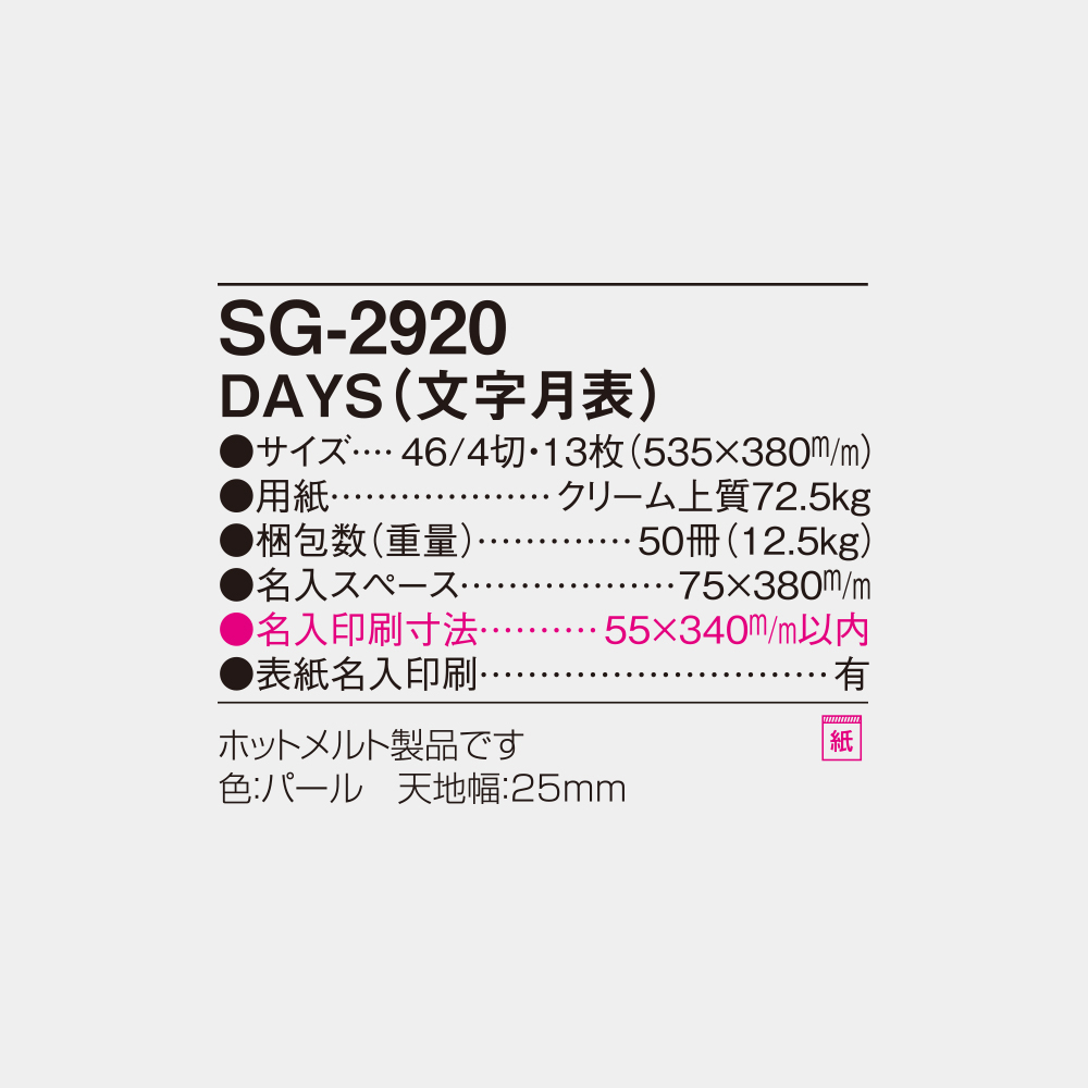 SG-2920　DAYS（文字月表） 4