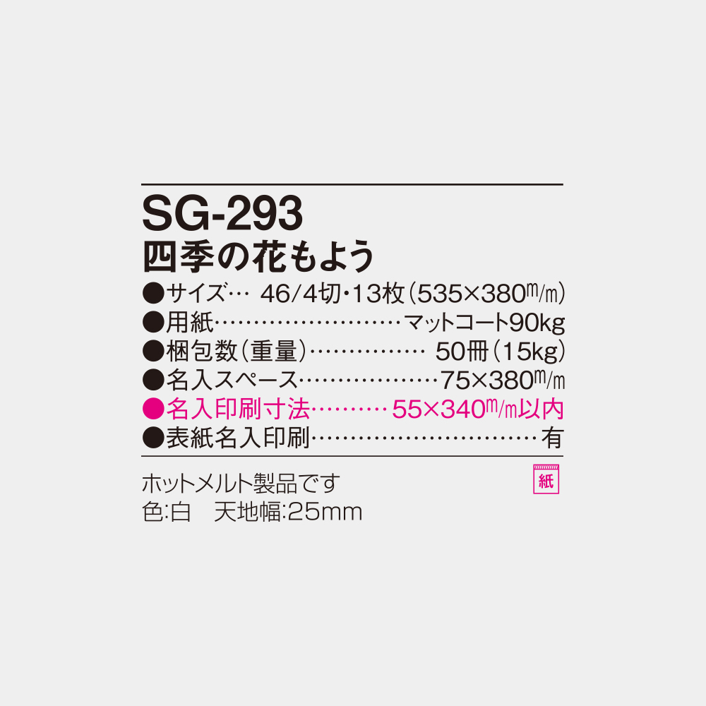 SG-293　四季の花もよう 4