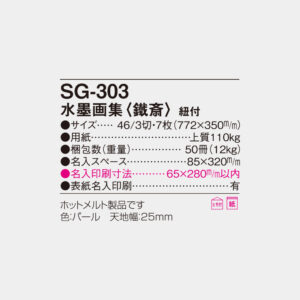 SG-303　水墨画集<鐵斎> 4